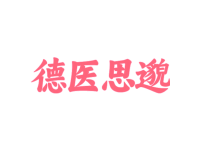 德医思邈