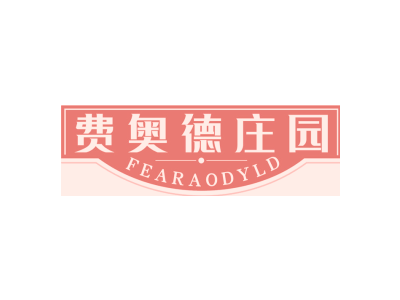 费奥德庄园 FEARAODYLD