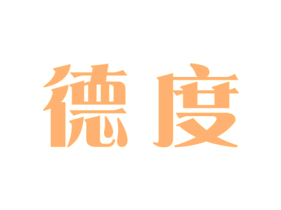 德度